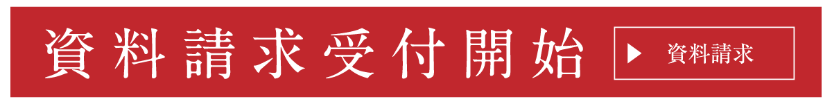 資料請求